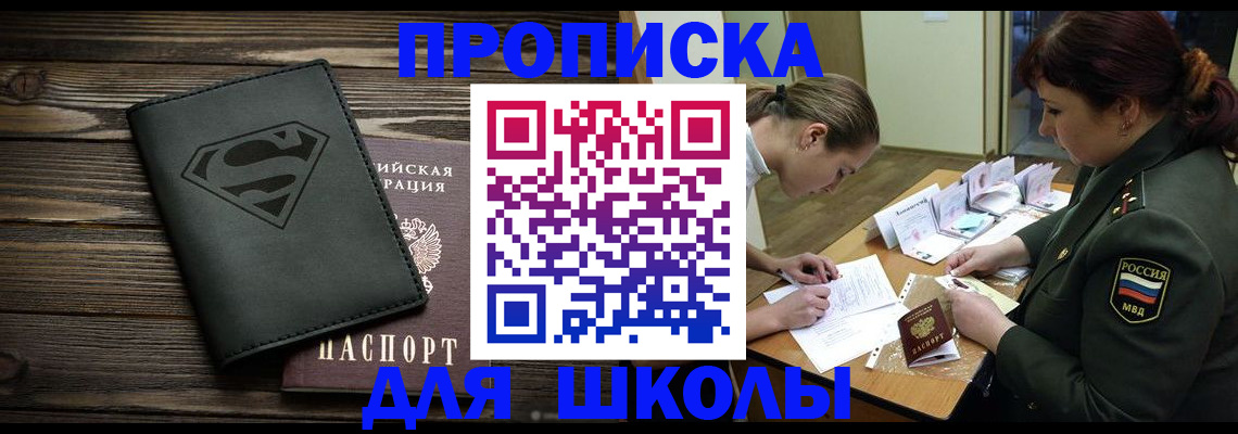 прописка для школы в Нурлате